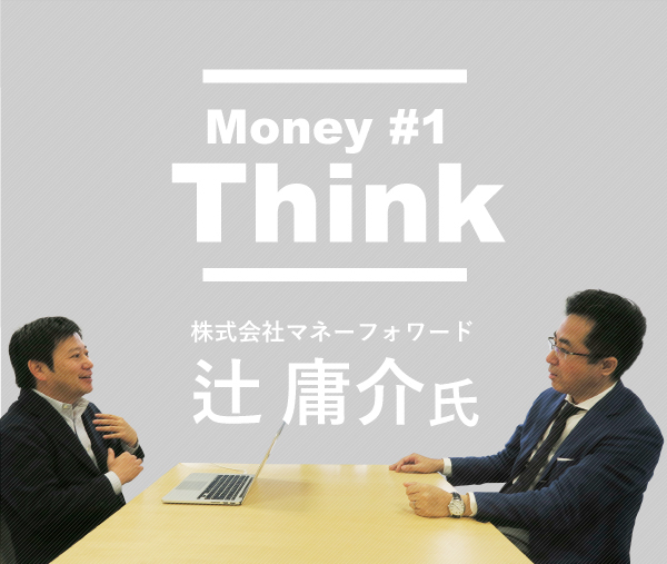 Money Think #1 株式会社マネーフォワード 辻 庸介氏