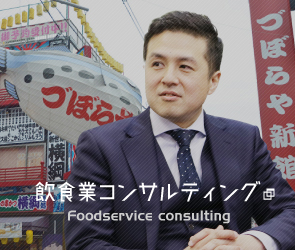 飲食業コンサルティング - Foodservice consulting
