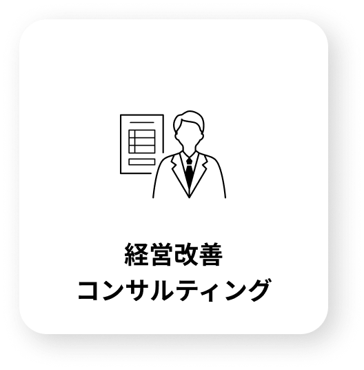 経営改善コンサルティング