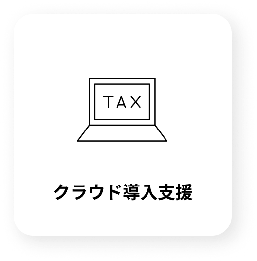 クラウド導入支援